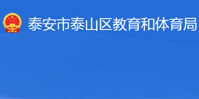 泰安市泰山區(qū)教育和體育局