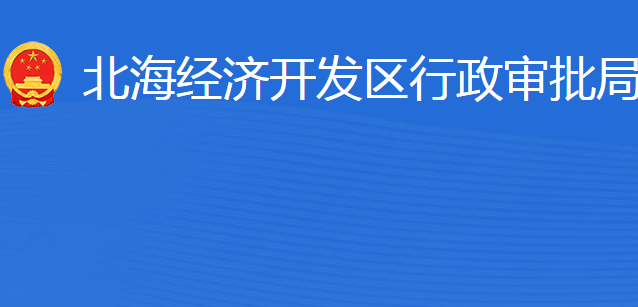 濱州市行政審批服務(wù)局北海經(jīng)濟(jì)開(kāi)發(fā)區(qū)分局