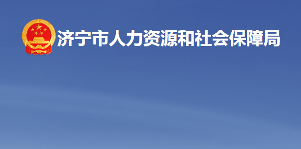 濟寧市人力資源和社會保障局