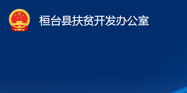 桓臺縣鄉(xiāng)村振興局