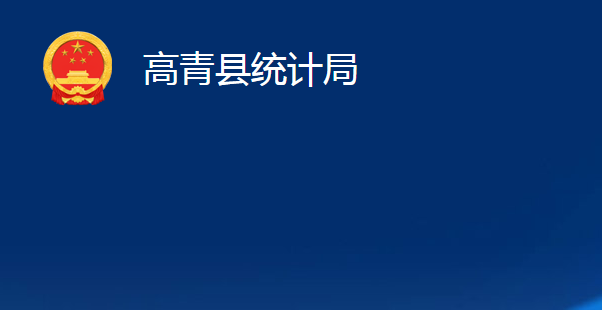 高青縣統(tǒng)計(jì)局