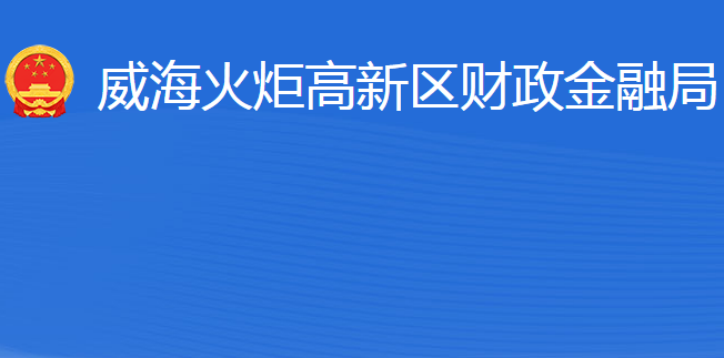 威海火炬高技術(shù)產(chǎn)業(yè)開發(fā)區(qū)財(cái)政金融局