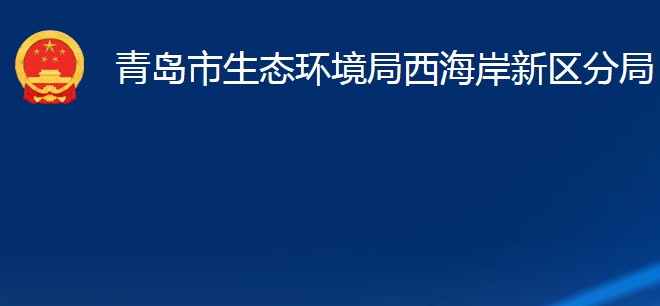 青島市生態(tài)環(huán)境局西海岸新區(qū)分局