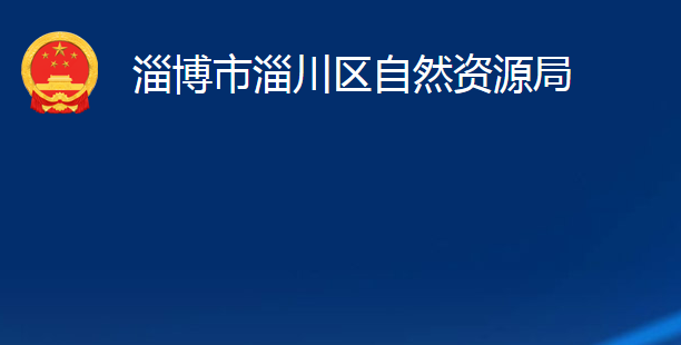 淄博市淄川區(qū)自然資源局