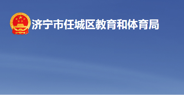 濟寧市任城區(qū)教育和體育局