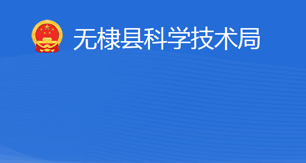 無棣縣科學技術(shù)局