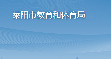 萊陽市教育和體育局