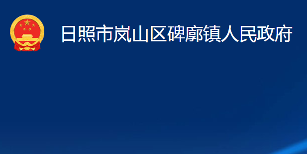 日照市嵐山區(qū)碑廓鎮(zhèn)人民政府