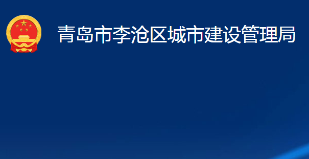 青島市李滄區(qū)城市建設(shè)管理局