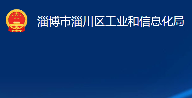 淄博市淄川區(qū)工業(yè)和信息化局