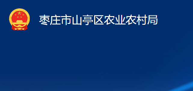 棗莊市山亭區(qū)農(nóng)業(yè)農(nóng)村局