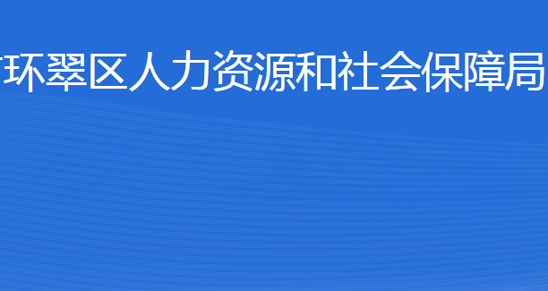 威海市環(huán)翠區(qū)人力資源和社會保障局