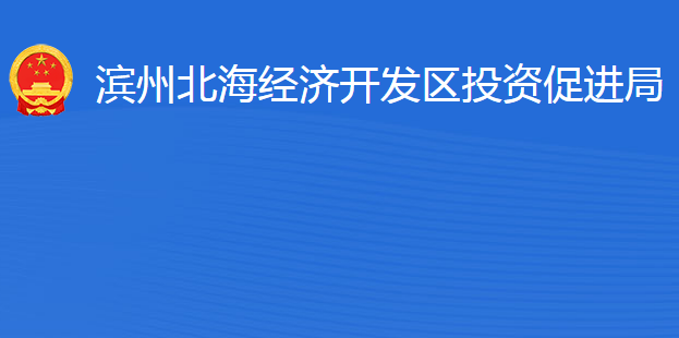 濱州北海經濟開發(fā)區(qū)投資促進局