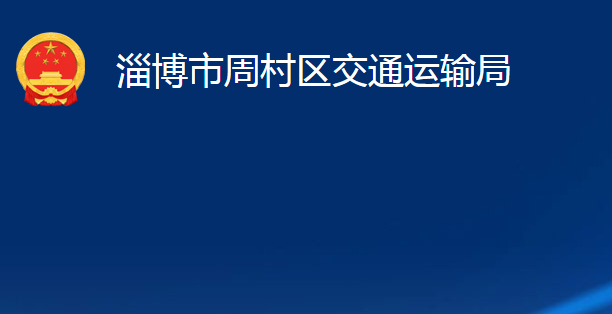 淄博市周村區(qū)交通運輸局