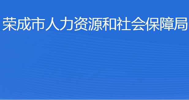 榮成市人力資源和社會保障局