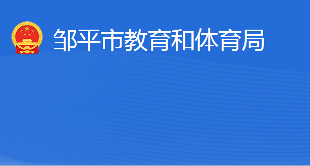 鄒平市教育和體育局