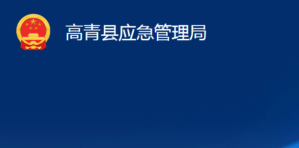 高青縣應急管理局