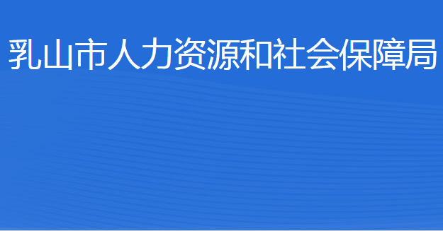 乳山市人力資源和社會保障局