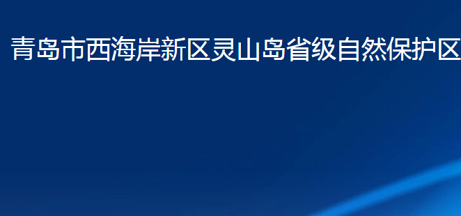 青島市西海岸新區(qū)靈山島省級(jí)自然保護(hù)區(qū)