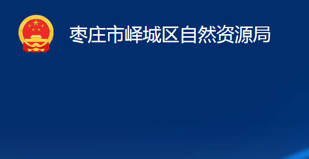 棗莊市嶧城區(qū)自然資源局