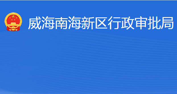 威海南海新區(qū)行政審批局