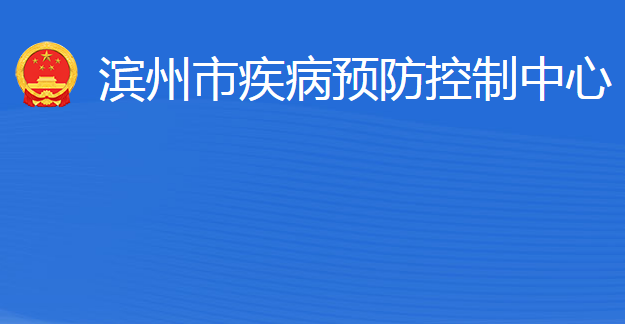 濱州市疾病預(yù)防控制中心