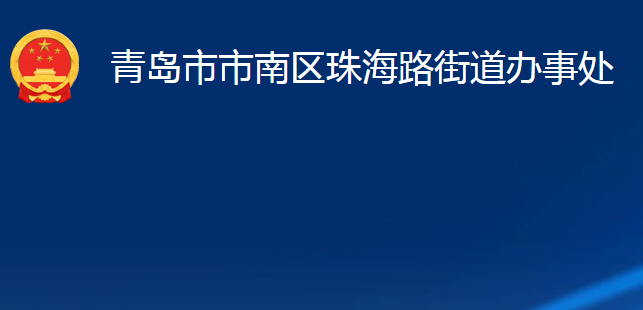 青島市市南區(qū)珠海路街道辦事處