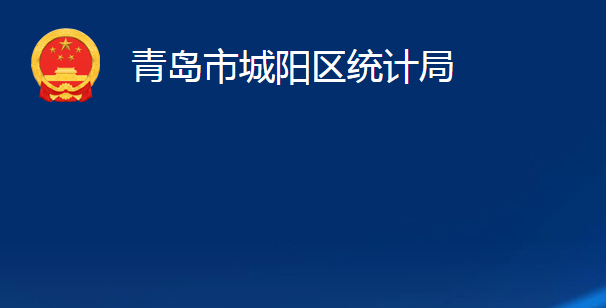 青島市城陽(yáng)區(qū)統(tǒng)計(jì)局