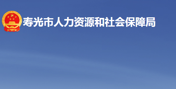 壽光市人力資源和社會保障局