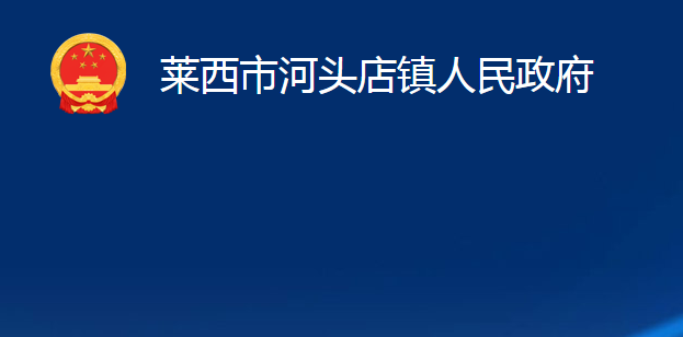 萊西市河頭店鎮(zhèn)人民政府