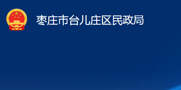 棗莊市臺兒莊區(qū)民政局