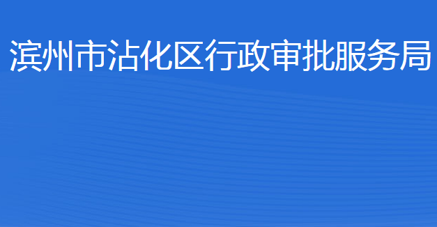 濱州市沾化區(qū)行政審批服務局