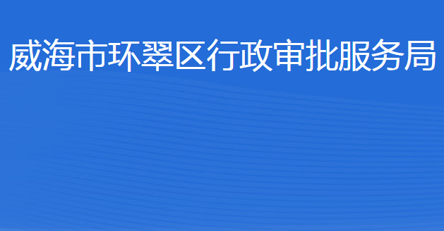 威海市環(huán)翠區(qū)行政審批服務局