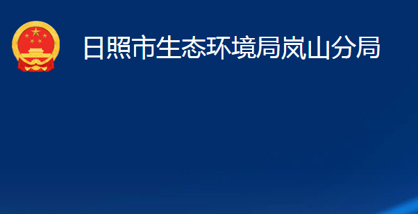 日照市生態(tài)環(huán)境局嵐山分局