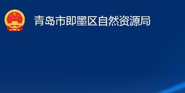 青島市即墨區(qū)自然資源局