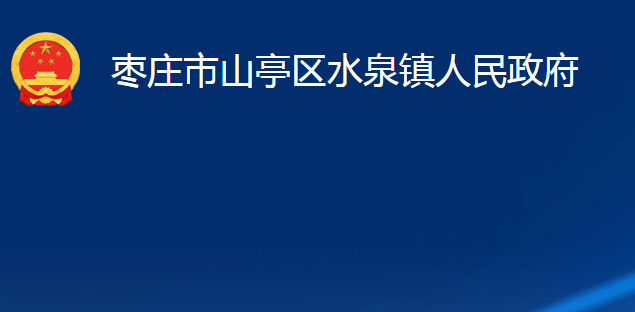 棗莊市山亭區(qū)水泉鎮(zhèn)人民政府