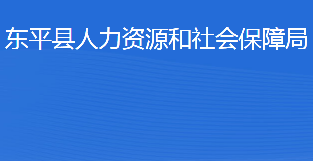 東平縣人力資源和社會(huì)保障局