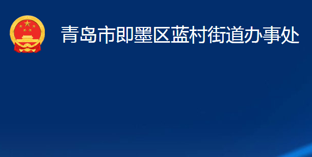青島市即墨區(qū)藍村街道辦事處