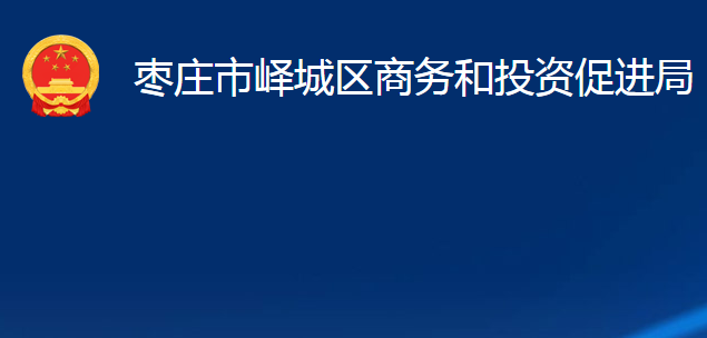 棗莊市嶧城區(qū)商務和投資促進局