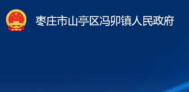 棗莊市山亭區(qū)馮卯鎮(zhèn)人民政府