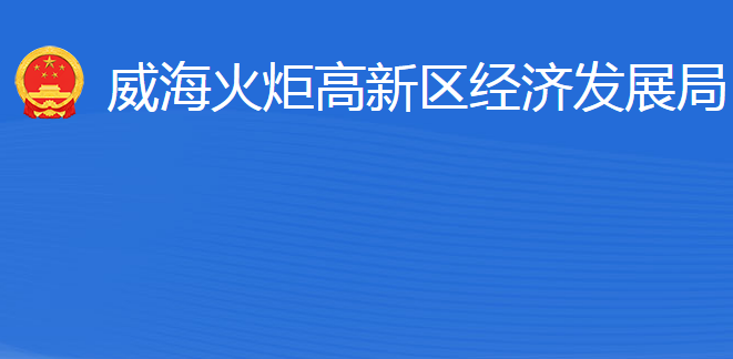 威?；鹁娓呒夹g(shù)產(chǎn)業(yè)開發(fā)區(qū)經(jīng)濟(jì)發(fā)展局