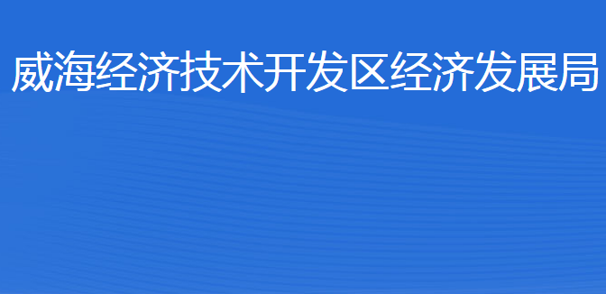 威海經(jīng)濟技術開發(fā)區(qū)經(jīng)濟發(fā)展局