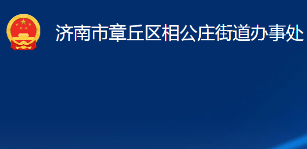 濟(jì)南市章丘區(qū)相公莊街道辦事處