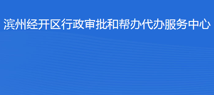 濱州經(jīng)濟(jì)技術(shù)開發(fā)區(qū)行政審批和幫辦代辦服務(wù)中心