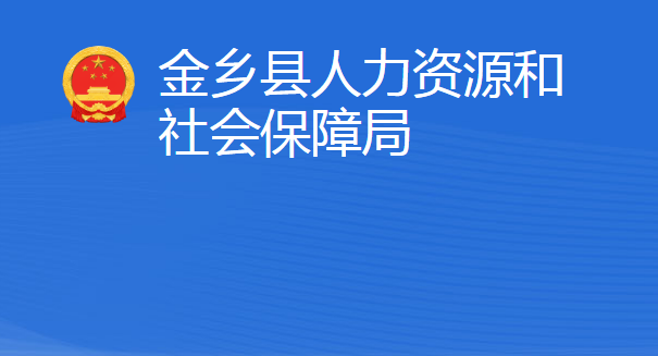 金鄉(xiāng)縣人力資源和社會(huì)保障局