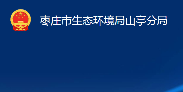 棗莊市生態(tài)環(huán)境局山亭分局