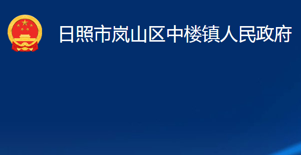 日照市嵐山區(qū)中樓鎮(zhèn)人民政府