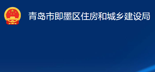 青島市即墨區(qū)住房和城鄉(xiāng)建設(shè)局