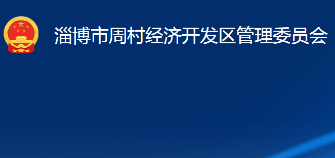 淄博市周村經(jīng)濟(jì)開發(fā)區(qū)管理委員會