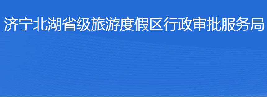 濟(jì)寧北湖省級旅游度假區(qū)行政審批服務(wù)局